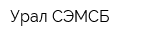 Урал-СЭМСБ