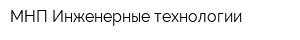 МНП Инженерные технологии