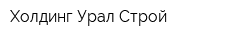 Холдинг Урал-Строй