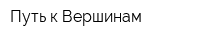 Путь к Вершинам