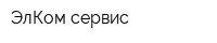 ЭлКом сервис
