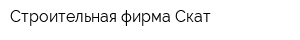 Строительная фирма Скат