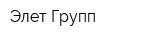 Элет-Групп