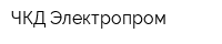 ЧКД Электропром