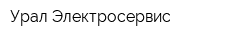 Урал-Электросервис