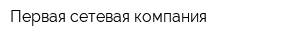 Первая сетевая компания