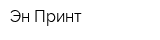 Эн-Принт