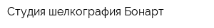 Студия шелкография Бонарт