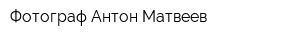 Фотограф Антон Матвеев