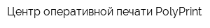 Центр оперативной печати PolyPrint