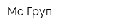 Мс Груп