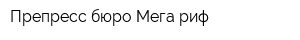 Препресс-бюро Мега-риф