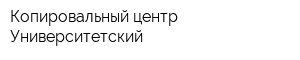Копировальный центр Университетский