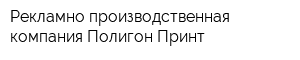 Рекламно-производственная компания Полигон-Принт