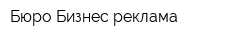 Бюро Бизнес-реклама