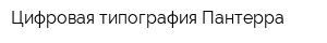 Цифровая типография Пантерра