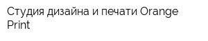 Студия дизайна и печати Orangе Print