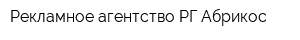 Рекламное агентство РГ Абрикос