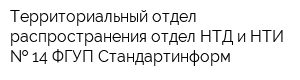 Территориальный отдел распространения отдел НТД и НТИ   14 ФГУП Стандартинформ