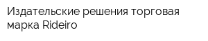Издательские решения торговая марка Rideiro