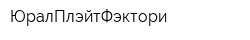 ЮралПлэйтФэктори
