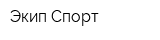 Экип-Спорт