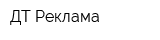 ДТ-Реклама