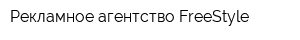 Рекламное агентство FreeStyle