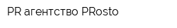 PR-агентство PRosto