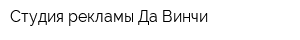 Студия рекламы Да Винчи
