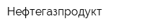 Нефтегазпродукт
