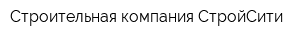 Строительная компания СтройСити