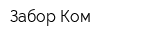 Забор Ком