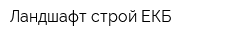Ландшафт строй ЕКБ