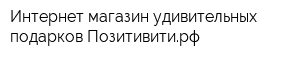 Интернет-магазин удивительных подарков Позитивитирф