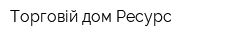 Торговій дом Ресурс