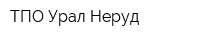 ТПО Урал Неруд
