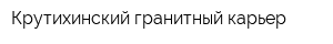Крутихинский гранитный карьер