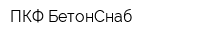 ПКФ БетонСнаб