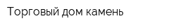 Торговый дом камень