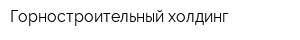 Горностроительный холдинг