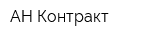 АН-Контракт