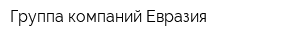 Группа компаний Евразия