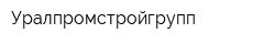Уралпромстройгрупп
