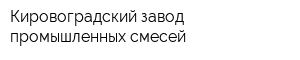 Кировоградский завод промышленных смесей