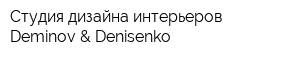 Студия дизайна интерьеров Deminov & Denisenko