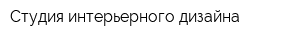 Студия интерьерного дизайна