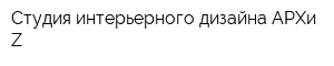 Студия интерьерного дизайна АРХи-Z
