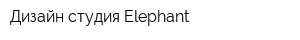 Дизайн-студия Elephant
