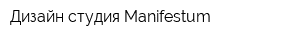 Дизайн студия Manifestum